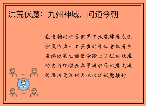 洪荒伏魔：九州神域，问道今朝