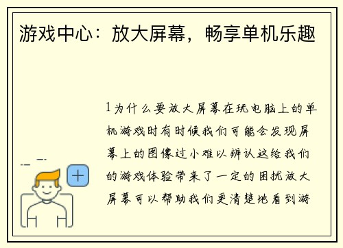 游戏中心：放大屏幕，畅享单机乐趣