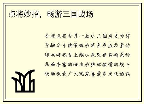 点将妙招，畅游三国战场