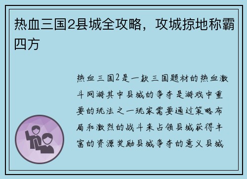 热血三国2县城全攻略，攻城掠地称霸四方
