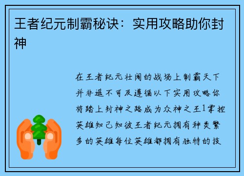 王者纪元制霸秘诀：实用攻略助你封神
