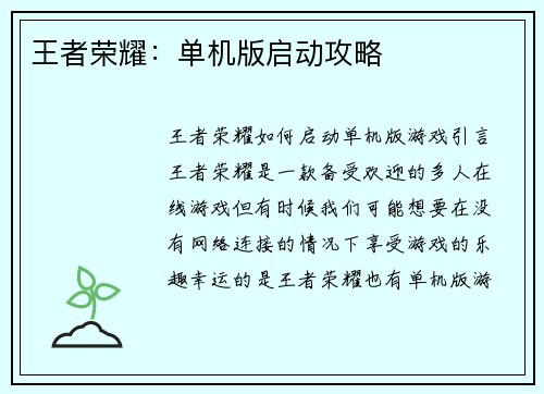 王者荣耀：单机版启动攻略