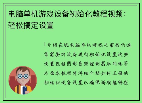 电脑单机游戏设备初始化教程视频：轻松搞定设置