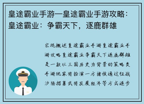 皇途霸业手游—皇途霸业手游攻略：皇途霸业：争霸天下，逐鹿群雄