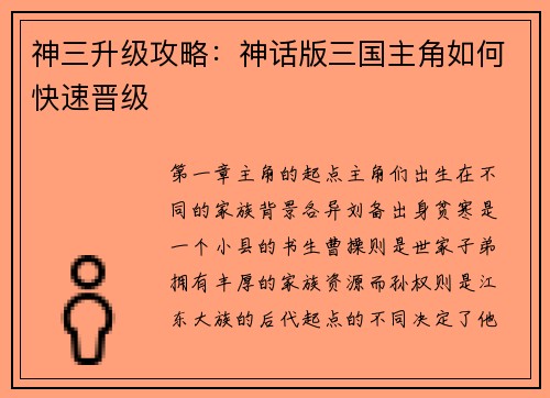 神三升级攻略：神话版三国主角如何快速晋级