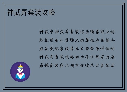 神武弄套装攻略