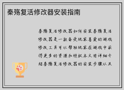 秦殇复活修改器安装指南
