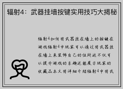 辐射4：武器挂墙按键实用技巧大揭秘