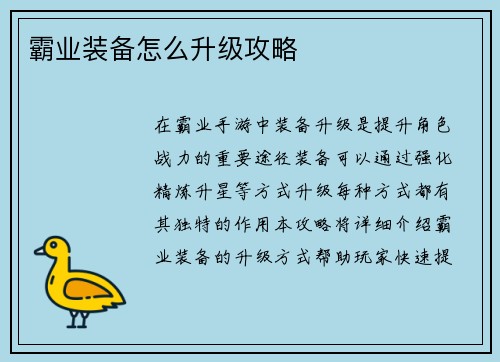 霸业装备怎么升级攻略