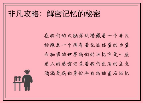 非凡攻略：解密记忆的秘密