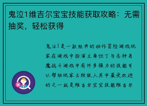 鬼泣1维吉尔宝宝技能获取攻略：无需抽奖，轻松获得