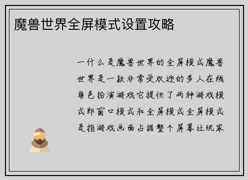 魔兽世界全屏模式设置攻略