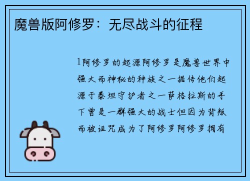 魔兽版阿修罗：无尽战斗的征程